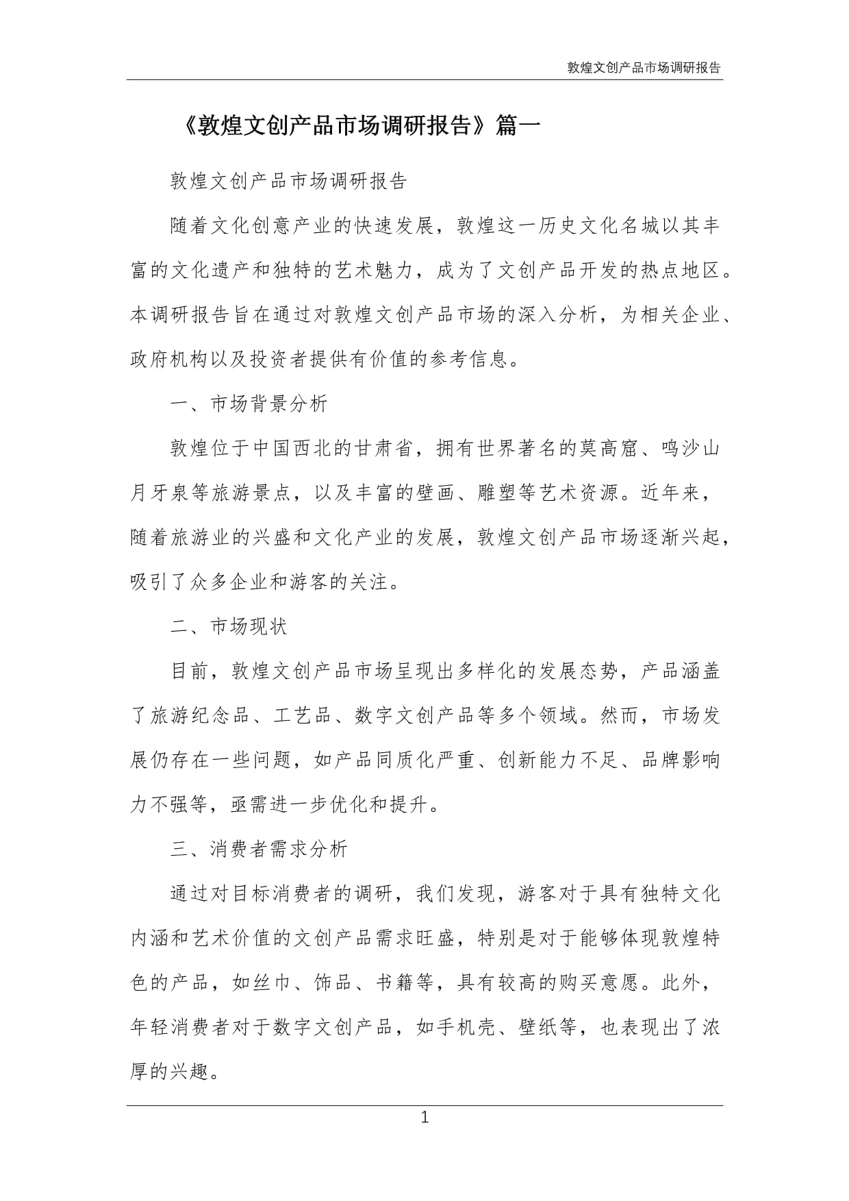 敦煌文创产品市场调研报告