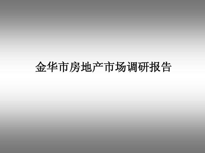 市场调研报告范本